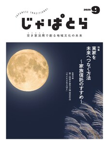 じゃぱとら 2025年9月号 電子書籍版