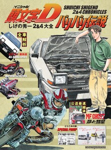 頭文字D バリバリ伝説 しげの秀一 2&4大全 Motor Magazine Mook 電子書籍版