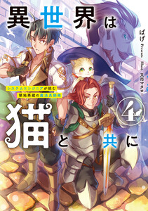 異世界は猫と共に4 システムエンジニアが挑む領地再建の魔法具開発【電子書店共通特典SS付】 電子書籍版