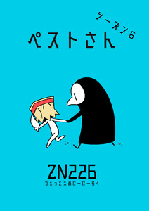 ペストさん シーズン6 電子書籍版