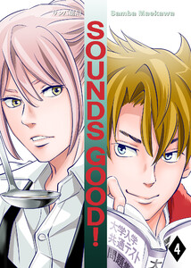 SOUNDS GOOD!(4) 電子書籍版