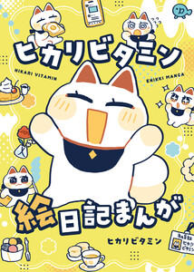ヒカリビタミン絵日記まんが 電子書籍版