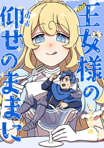 王女様の仰せのままに 電子書籍版