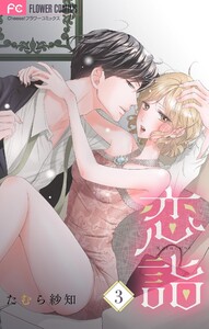 恋詣 【合本版】 (3) 電子書籍版