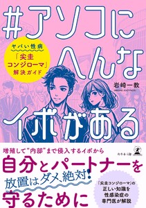 #アソコにへんなイボがある ヤバい性病「尖圭コンジローマ」解決ガイド 電子書籍版