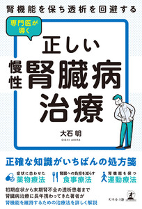腎機能を保ち透析を回避する 専門医が導く正しい慢性腎臓病治療 電子書籍版