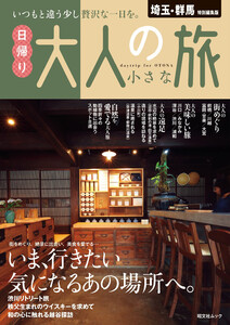 昭文社ムック 埼玉・群馬特別編集版 日帰り 大人の小さな旅’26 電子書籍版
