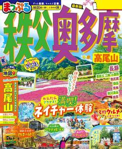 まっぷる 秩父・奥多摩 高尾山’26 電子書籍版