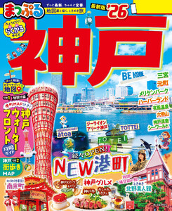 まっぷる 神戸’26 電子書籍版