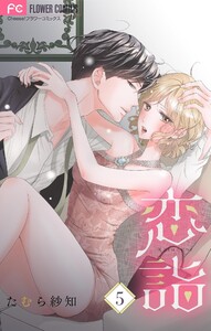 恋詣 【合本版】 (5) 電子書籍版