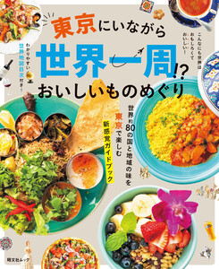 昭文社ムック 東京にいながら世界一周!?おいしいものめぐり’26 電子書籍版