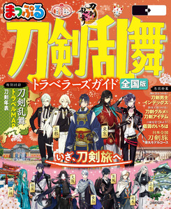 まっぷる 刀剣乱舞トラベラーズガイド’26 電子書籍版