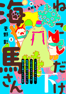 ねこだけ海馬さん～いまどきダンボールに入れられてスーパーの駐車場に捨てられていた猫兄弟と暮らしています～(下) 電子書籍版