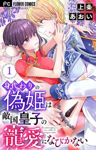 身代わりの偽姫は敵国皇子の寵愛になびかない【合本版】 (1) 電子書籍版