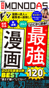 週刊MONODAS No.36 2025/9/13号 電子書籍版