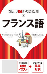 ひとり歩きの会話集 フランス語(2026年版) 電子書籍版