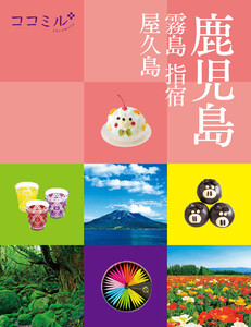 ココミル鹿児島 霧島 指宿 屋久島(2026年版) 電子書籍版