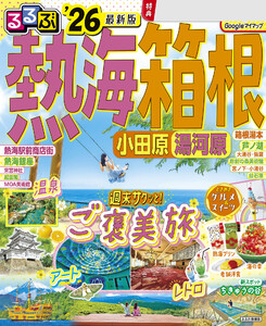 るるぶ熱海 箱根 小田原 湯河原’26 電子書籍版