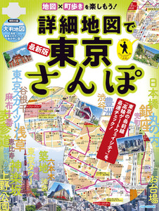 詳細地図で東京さんぽ 電子書籍版