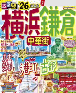 るるぶ横浜 鎌倉 中華街’26 電子書籍版