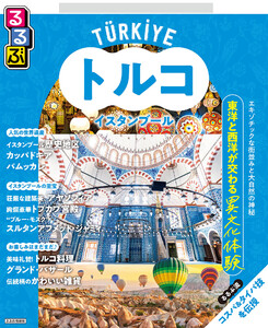 るるぶトルコ イスタンブール(2026年版) 電子書籍版