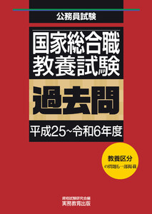 国家総合職 教養試験 過去問(平成25～令和6年度) 電子書籍版