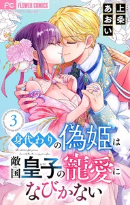 身代わりの偽姫は敵国皇子の寵愛になびかない【合本版】 (3) 電子書籍版