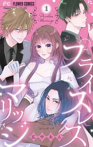 プライスレスマリッジ (1) 電子書籍版