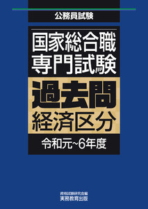 国家総合職 専門試験 過去問 経済区分(令和元～6年度) 電子書籍版