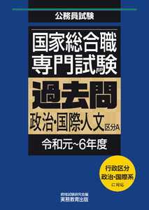 国家総合職 専門試験 過去問 政治・国際・人文区分A(令和元～6年度) 電子書籍版