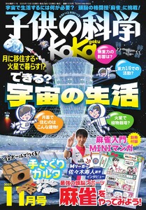子供の科学 2025年11月号 電子書籍版