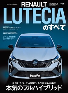 ニューモデル速報 インポートシリーズ Vol.92 ルノー・ルーテシアのすべて 電子書籍版