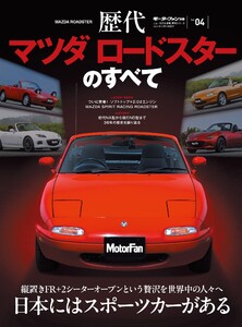 ニューモデル速報 歴代シリーズ 歴代マツダ ロードスターのすべて 電子書籍版