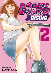 今日からヒットマン RISING 2 電子書籍版