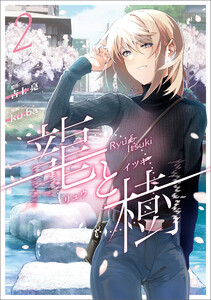 龍と樹 2 電子書籍版