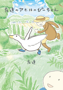 友達のアヒルのぴーちゃん 電子書籍版