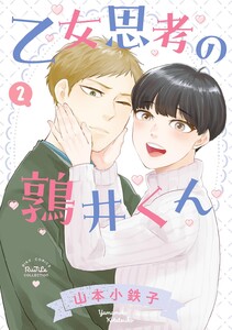 乙女思考の鶉井くん (2) 【電子限定おまけ付き】