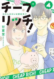 チープ リッチ! (4) 電子書籍版