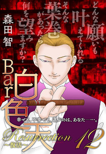 Bar白色天 Resurrection～復活～ (12) 電子書籍版