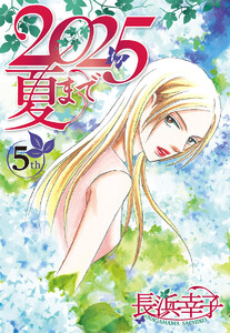 2025夏まで (5) 電子書籍版