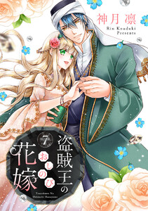 盗賊王のおしのび花嫁 (7) 電子書籍版