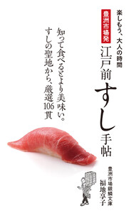 豊洲市場発 江戸前すし手帖