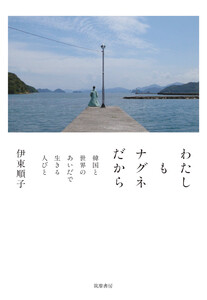 わたしもナグネだから ――韓国と世界のあいだで生きる人びと