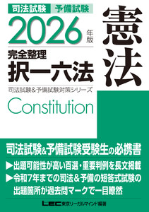2026年版 司法試験&予備試験 完全整理択一六法 憲法