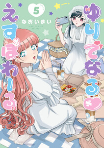 ゆりでなるvえすぽわーる(5)【電子限定特典ペーパー付き】