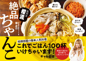 元力士 櫻流 絶品ちゃんこ(池田書店)