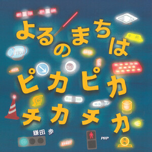 よるのまちは ピカピカ チカチカ