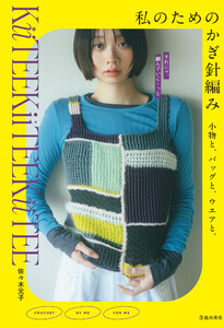 私のためのかぎ針編み 小物と、バッグと、ウエアと。(池田書店)