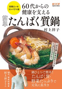 60代からの健康を支える 簡単たんぱく質鍋