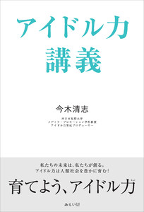 アイドル力講義